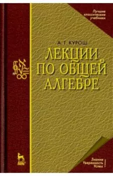 Лекции по общей алгебре. Учебник для вузов