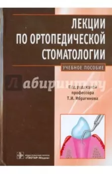 Лекции по ортопедической стоматологии. Учебное пособие
