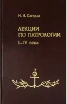 Лекции по патрологии. I-IV века