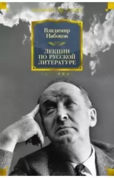 Лекции по русской литературе