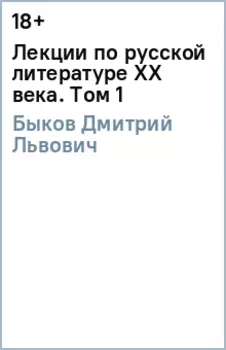 Лекции по русской литературе XX века. Том 1