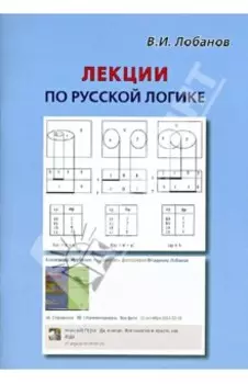 Лекции по русской логике