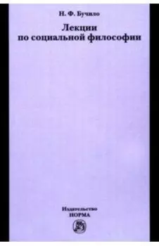 Лекции по социальной философии. Лекции