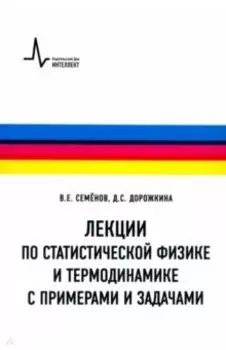 Лекции по статистической физике и термодинамике с примерами и задачами. Учебное пособие