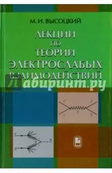 Лекции по теории элетрослабых взаймодействий