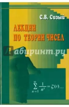 Лекции по теории чисел. Учебное пособие для студентов вузов