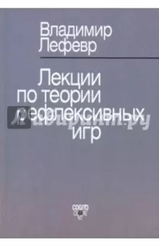 Лекции по теории рефлексивных игр