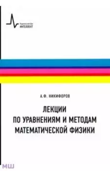 Лекции по уравнениям и методам математической физики. Учебное пособие