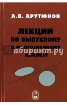 Лекции по выпуклому и многозначному анализу