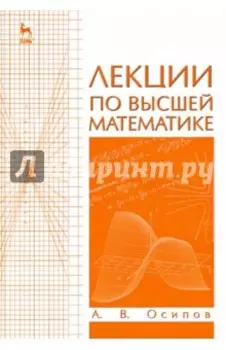 Лекции по высшей математике. Учебное пособие