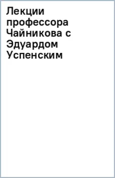 Лекции профессора Чайникова с Эдуардом Успенским