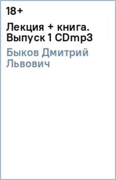 Лекция + книга. Выпуск 1 (CDmp3)
