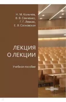 Лекция о лекции. Учебное пособие