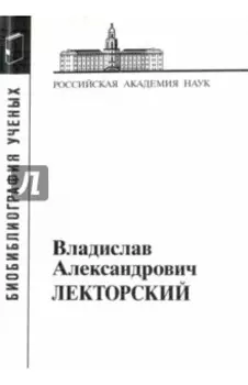 Лекторский Владислав Александрович