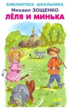 Леля и Минька