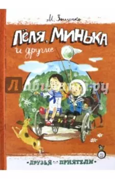 Леля, Минька и другие