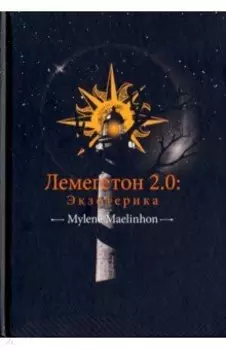 Лемегетон 2.0. Экзотерика