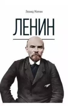 Ленин