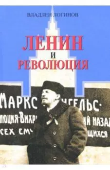 Ленин и революция
