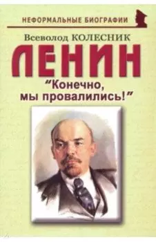 Ленин. Конечно, мы провалились!