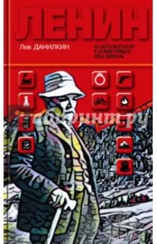 Ленин. Пантократор солнечных пылинок