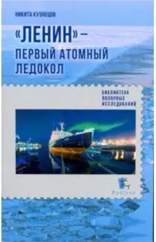Ленин - первый атомный ледокол