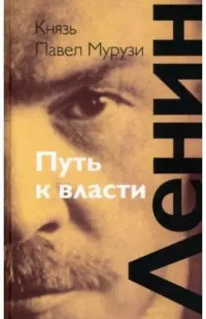 Ленин. Путь к власти