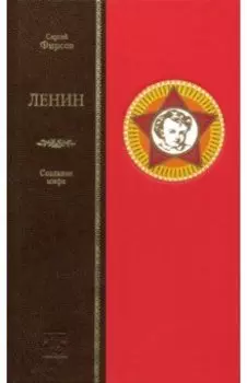 Ленин. Сотворение мифа