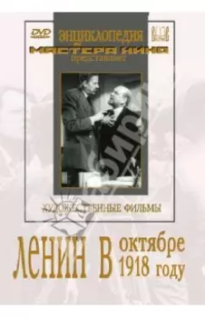 Ленин в Октябре. Ленин в 1918 году (DVD)