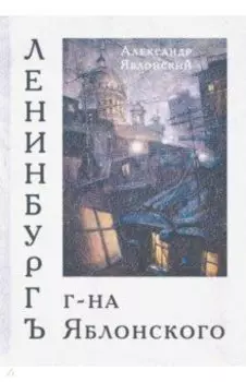 Ленинбургъ г-на Яблонского