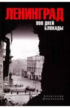Ленинград. 900 дней блокады