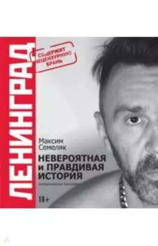 Ленинград. Невероятная и правдивая история группы