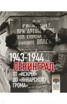 Ленинград. От Искры до Январского грома 1943-1944