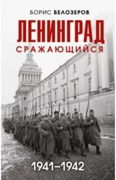 Ленинград сражающийся. 1941-1942
