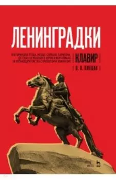 "Ленинградки". Оратория для чтеца, меццо-сопрано, баритона, детского и женского хоров и фортепиано