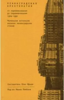 Ленинградская хрестоматия (от переименования до переименования)