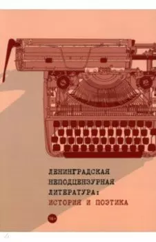 Ленинградская неподцензурная литература. История и поэтика
