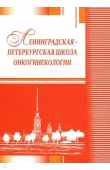 Ленинградская-петербургская школа онкогинекологии