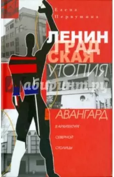 Ленинградская утопия. Авангард в архитектуре Северной столицы