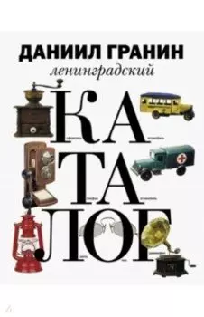 Ленинградский каталог