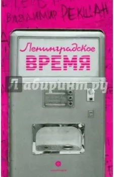 Ленинградское время, или Исчезающий город