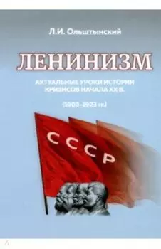 Ленинизм. Актуальные уроки истории кризисов начала ХХ в.(1903-1923)