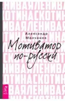 Ленивая скотина. Мотиватор по-русски