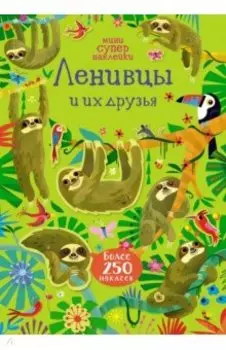 Ленивцы и их друзья