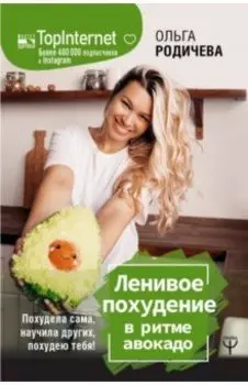 Ленивое похудение в ритме авокадо. Похудела сама, научила других, похудею тебя!