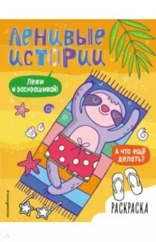 Ленивые истории. Раскраска