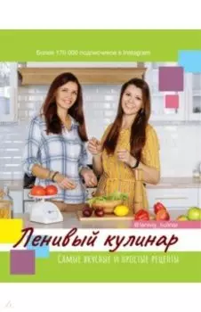 Ленивый кулинар