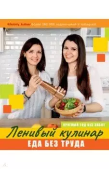 Ленивый кулинар. Еда без труда. Круглый год без забот