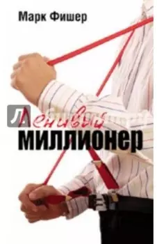 Ленивый миллионер