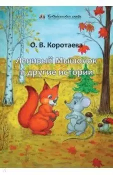 Ленивый Мышонок и другие истории